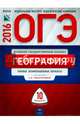 ОГЭ-2016. География. 10 вариантов. Типовые экзаменационные варианты, Амбарцумова Элеонора Мкртычевна, Дюкова Светлана Евгеньевна, Барабанов В. В. 