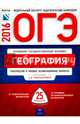 ОГЭ-2016. География. 25 вариантов. Тематические и типовые экзаменационные варианты, Амбарцумова Элеонора Мкртычевна 