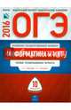 ОГЭ-2016. Информатика и ИКТ. 10 вариантов. Типовые экзаменационные варианты, Крылов Сергей Сергеевич, Чуркина Татьяна Евгеньевна 