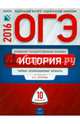 ОГЭ-2016. История. 10 вариантов. Типовые экзаменационные варианты, Артасов Игорь Анатольевич, Гаврилина Юлия Григорьевна, Лозбенёв Игорь Николаевич 