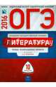 ОГЭ-2016. Литература. 10 вариантов. Типовые экзаменационные варианты, Федоров Алексей Владимирович, Зинина Елена Андреевна, Новиков Л. В. 