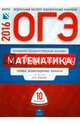ОГЭ-2016. Математика. 10 вариантов. Типовые экзаменационные варианты, Ященко Иван Валериевич, Семенов А. В., Кукса Екатерина Александровна 