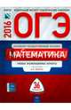ОГЭ-2016. Математика. 36 вариантов. Типовые экзаменационные варианты, Ященко Иван Валериевич, Семенов А. В., Трепалин А. С. 