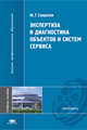 Экспертиза и диагностика объектов и систем сервиса. Учебное пособие для вузов, Ю. Г. Сапронов 