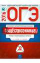 ОГЭ-2016. Обществознание. 30 вариантов. Типовые экзаменационные варианты, Котова О. А. , Т. Е. Лискова 