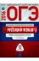 ОГЭ-2016. Русский язык. Типовые экзаменационные варианты. 12 вариантов, Цыбулько Ирина Петровна, Зверева Е. Н., Крайник Ольга Михайловна 