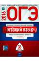 ОГЭ-2016. Русский язык. 36 вариантов. Типовые экзаменационные варианты, Цыбулько Ирина Петровна, Зверева Е. Н., Крайник Ольга Михайловна 