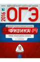 ОГЭ-2016. Физика. 10 вариантов. Типовые экзаменационные варианты, Камзеева Елена Евгеньевна 