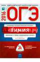 ОГЭ-2016. Химия. 34 варианта. Тематические и типовые экзаменационные варианты, Добротин Д. Ю., Гончарук О. Ю., Медведев Ю. Н. 
