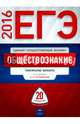 ЕГЭ-2016. Обществознание. 20 вариантов. Тематические варианты, Рутковская Е. Л. 