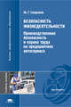 Безопасность жизнедеятельности: Производственная безопасность и охрана труда на предприятиях автосервиса: Учебное пособие для студентов высш. учеб. заведений - ('Высшее профессиона, Ю. Г. Сапронов 
