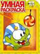 Cut the Rope. РУ № 15023. Умная раскраска., 