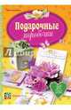Подарочные коробочки, Чепикова Ирина 