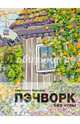 Пэчворк без иглы, Смирнова Юлия Андреевна 