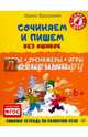 Сочиняем и пишем без ошибок. Тесты, тренажёры, игры, весёлые задания. ФГОС, Василакий Ирина Родионовна 