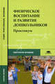 Физическое воспитание и развитие дошкольников. Практикум. Учебное пособие для студентов учреждений среднего профессионального образования, Филиппова С.О., Каминский О.А., Лукина Г.Г. 