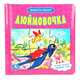 Дюймовочка. Книжка-пазл, 