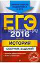 ЕГЭ-2016. История. Сборник заданий, Егорова Валентина Ивановна 