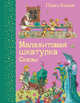 Малахитовая шкатулка. Сказы (ил. М. Митрофанова), Бажов Павел Петрович 