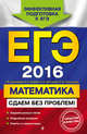 ЕГЭ-2016. Математика. Сдаем без проблем!, Дорофеев Георгий Владимирович, Шестаков Сергей Алексеевич, Седова Елена Александровна, Пчелинцев Сергей Валентинович 