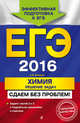 ЕГЭ-2016. Химия. Решение задач. Сдаем без проблем!, Антошин Андрей Эдуардович 