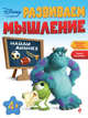 Развиваем мышление. Для детей от 4-х лет, 