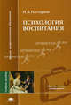 Психология воспитания. Учебное пособие для вузов, Н. А. Пастернак 