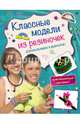 Классные модели из резиночек для мальчишек и девчонок, Скуратович Ксения Романовна 