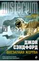 Внезапная жертва, Сэнфорд Джон 