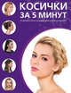 Косички за пять минут: 35 вариантов на каждый день и для праздника, 
