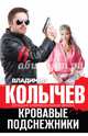Кровавые подснежники, Колычев Владимир Григорьевич 