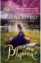 Верни мои крылья!, Вернер Елена 