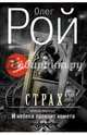 Страх. Книга первая. И небеса пронзит комета, Рой Олег Юрьевич 