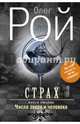 Страх. Книга вторая. Числа зверя и человека, Рой Олег Юрьевич 