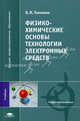 Физико-химические основы технологии электронных средств. Учебное пособие для вузов, В. И. Томилин 
