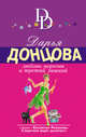 Любовь-морковь и третий лишний, Донцова Дарья Аркадьевна 