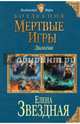 Мертвые Игры. Дилогия, Звездная Елена 