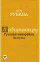 Русская канарейка. Желтухин, Рубина Дина Ильинична 