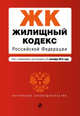 Жилищный кодекс Российской Федерации. Текст с изменениями и дополнениями на 1 сентября 2015 года, 