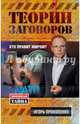 Теории заговоров. Кто правит миром?, Прокопенко Игорь Станиславович 