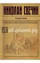 Туркестан, Свечин Николай 