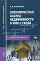 Экономическая оценка недвижимости и инвестиций: Учеб. для студ. сред. проф. учеб. заведений - ('Среднее профессиональное образование-Строительство и архитектура') (ГРИФ), А. В. Севостьянов 
