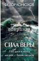 Сила веры. 160 дней и ночей наедине с Тихим океаном, Конюхов Федор Филиппович 