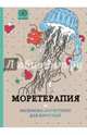 Моретерапия.Раскраска-антистресс для творчества и вдохновения., &lt;нe указано&gt; 