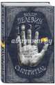 Смотритель. Книга 1. Орден желтого флага (с автографом автора)