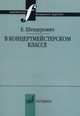 В концертмейстерском классе. Размышления педагога, Шендерович Евгений Михайлович 