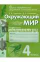Окружающий мир. 4 класс. Контрольно-диагностические работы. ФГОС, Чудинова Елена Васильевна, Коханович Дмитрий Вячеславович 