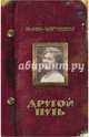 Другой путь, Акунин-Чхартишвили Борис 