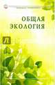 Общая экология. Учебное пособие, Семенова Надежда Алексеевна 