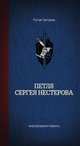 Петля Сергея Нестерова, Григорьев Руслан 